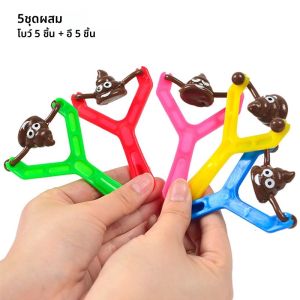 การ์ตูน Poop Slingshot ของเล่นเด็กของขวัญวันเกิดเด็กผู้หญิงปาร์ตี้โปรดปรานเกมสําหรับผู้ใหญ่ของขวัญวันเด็ก Carnival Goodie Bag Filler