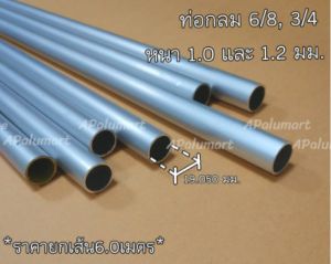 ท่อกลม 6/8 แป๊ปกลม 6 หุน *ยาว6เมตร* ท่ออลูมิเนียมกลม 3/4 ท่อกลมอลูมิเนียม แป๊ปกลมอลูมิเนียม ระวัง! ท่ออลูมิเนียมขนาดไ่ม่เท่ากับท่อ PVC-งด COD