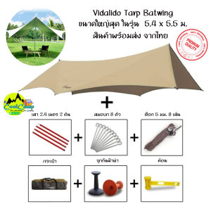 ทาร์ป ทราฟ ฟรายชีท Vidalido ทรง Batwing (Flywing) ขนาด5.5x5.4 เมตร ขนาดใหญ่สุดในรุ่น พร้อมอุปกรณ์ครบชุด (สินค้าพร้อมส่งในไทย)