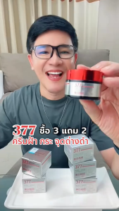 โปรโมชั่น【ซื้อ 3 แถม 2】377 สกินครีม ให้ความชุ่มชื้นแก่ผิว เพิ่มความสดชื่นให้กับผิวของคุณ cream