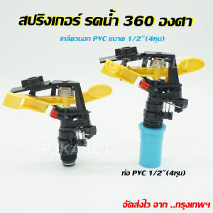 สปริงเกอร์ สปริงเกอร์รดน้ํา หัวฉีดสปริงเกอร์หมุนอัตโนมัติ 360 องศาและปรับล็อคทิศทาง เพื่อให้หมุนกลับไปกลับมาได้
