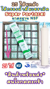 25ไส้ยกลัง ไส้กรองน้ำดื่มเซรามิคมาตราฐาน NSF ฝาขาว Super Portacel 10"  (กล่องขาว-เขียว)