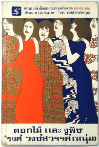 ดอกไม้และงูพิษ (พิมพ์ครั้งแรก) โดย รงค์ วงษ์สวรรค์ (ยังไม่มีพิมพ์ออกมาอีกตั้งแต่ พ.ศ.2520)