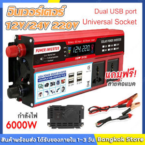 🔥ตัวแปลงไฟฟ้า12v220v อินเวอร์เตอร์12v อินวอเตอร์12v 220 เครื่องแปลงไฟ220v หม้อแปลงไฟ 220v to 12v ตัวแปลงไฟ 4 USB อินเวอร์เตอร์6000w แปลงไฟรถ12vเป็น220v เครื่องแปลงไฟ 12v