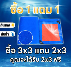 ซื้อ 1 แถม 1ผ้าใบกันแดดฝน ผ้าใบกันน้ำ ผ้าใบพลาสติก PE (มีตาไก่) ขนาด 2x3 3x3 3X4 4X5 4X6 เมตร กันแดด กันน้ำ ผ้าคลุมรถ ผ้าใบพลาสติกเอนกประสงค์ ผ้า