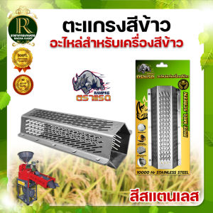 ตะแกรงสีข้าว สแตนเลสแท้ 5 หมุด ตราRAMPAG ตะแกรงเครื่องสีข้าวขนาดเล็กตะแกรง 6 เหลี่ยมเครื่องสีข้าว