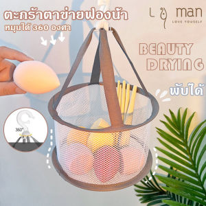 ตาข่ายตากแปรงแต่งหน้า ตะกร้าตาข่ายฟองน้ํา 360 องศา สําหรับตากฟองน้ําแต่งหน้า แตะกร้าตาข่ายฟองน้ํา บรรทัดแสงแดด พับได้