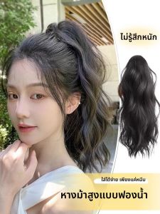 วิกผมปลอมหางม้าทรงคลื่นกระแสน้ำ ทรงหางม้าสูง ทรงหางม้าบาน ทรงหางม้ายาว เส้นผมเทียม ทรงผมฤดูร้อน