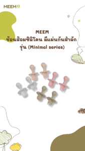 MEEM ช้อนส้อมซิลิโคนฝึกทานอาหาร แบบมีแผ่นกันสำลัก ช้อนส้อมซิลิโคนเด็ก รุ่น anti-choking (Minimal series)