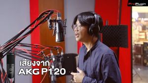 AKG P120 Condenser Studio Microphone ไมโครโฟนบันทึกเสียง ไมโครโฟนคอนเดนเซอร์ คุณภาพสูง สำหรับอัดเสียง ร้องเพลง ทำเพลง Podcast พากย์เสียง ใช้งานในห้องอัด สตูดิโอ หรือใช้งานในบ้าน (ProPlugin)