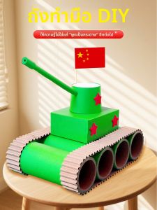 DIY รถถัง 3 มิติ สีแดง ของเล่นสำหรับเด็ก ของขวัญวันชาติ วัสดุอุปกรณ์ทำมือ ชิ้นส่วนทหาร ของเล่นสำหรับเด็กวัย 3-6 ปี