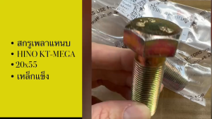สกรูขันเพลาแหนบ HINO KT ขนาด 20(1.5)x55มม (9019-20190) สกรูเพลาแหนบฮีโน่อย่างดี /DGHP