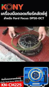 KONY เครื่องมือถอดเกียร์คลัตช์คู่ DCT - Ford Focus DPS6-DCT No.KN-CM225