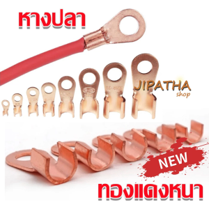 ขั้วต่อทองแดง หัวเชื่อม หางปลาทองแดงคุณภาพสูง แบบหนา 10-500 แอมป์ หางปลาทองแดง ทองแดงบริสุทธิ์แท้ แบตเตอรี่