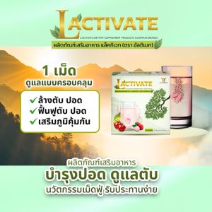 (ของแท้ 100%) Ultimate Lactivate ผลิตภัณฑ์เสริมอาหาร แล็คทิเวท ชนิดเม็ดฟู่ กลิ่นหอม ทานง่าย บำรุง ปอดและตับ บรรจุ 8 เม็ดฟู่ จำนวน 1 กล่อง