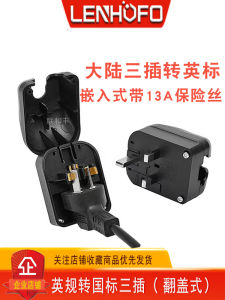 Hong Kong Version 13A Fuse British Standard to Mainland China National Standard Three-legged Embedded British Style 3-legged Converter Plug