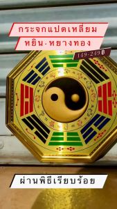 แปดเหลี่ยมหยินหยางทอง กระจกแปด ยันต์แปดทิศ มีความปลอดภัย ใช้สำหรับการป้องกันสิ่งไม่ดี