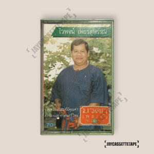 ไวพจน์ เพชรสุพรรณ อัลบั้ม มรดกเพลงดัง เทปคาสเซ็ท Cassette Tape เทปเพลงไทย