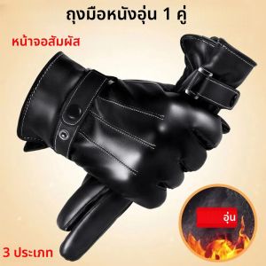 ถุงมือหนัง PU สำหรับผู้ชาย ถุงมือกันหนาวสำหรับเล่นกีฬากลางแจ้ง หน้าจอสัมผัสได้ กันน้ำ กันหิมะ สำหรับขับรถ ขี่มอเตอร์ไซค์