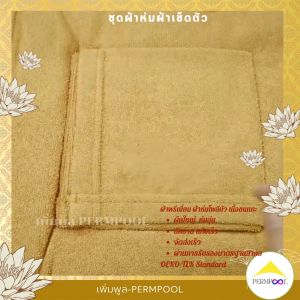 ผ้าห่มพระ 3 ชิ้น ชุด 160x200 ผ้าห่มพระ ผ้าขนหนูเช็ค ผ้ารับประเคน