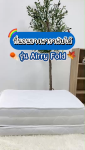 WellPlus ที่นอนปิคนิค ที่นอนพับได้ รุ่น Airry Fold หนา4นิ้ว ที่นอนยางพาราพับได้