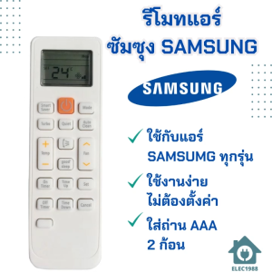 HOME1988⚡พร้อมส่ง💯 รีโมทแอร์ซัมซุง รีโมทแอร์ SAMSUNG ใช้ได้กับแอร์ซัมซุงทุกรุ่น รีโมทแอร์