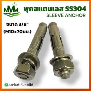 พุกสแตนเลส M10x70 มม. ADHAWK SS304 Sleeve Anchor สำหรับยึดคอนกรีต