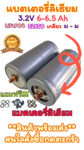10 ก้อน แบตเตอรี่ลิเธียม LiFePO4 32650 3.2 v 6-6.5 Ah เกลียว M-F ผู้-เมีย