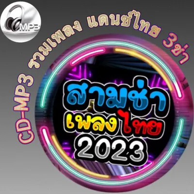 CD-MP3 รวมเพลง แดนซ์ไทย 3ช่า โจ๊ะๆ มันส์ๆ เบสแน่นๆ 2023 ฟังต่อเนื่อง ฟังเพลิน 3ชั่วโมง เพลงเพราะๆ ฟังกันยาวๆ (รหัส CD-M32)