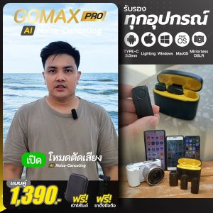 มิตร ไมโครโฟนไร้สาย แบบ GOMAX PRO ก้าว หน้า ไฟฟ้า 360° ระบบ AI ตัดเสียง รับรองชั้น TYPE-C / iOS / 3.5mm / PC / MAC