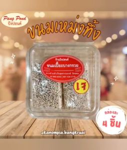 ขนมเม่งทึ้ง ผลิตใหม่สด กินเจทานได้ ขายเป็นถุง ** ถุงละ 4 ชิ้น ค่ะ