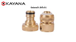 ชุด ข้อต่อสายยางทองเหลือง/คอนเนคเตอร์ทองเหลืองทางน้ำเข้า - ข้อต่อทองเหลืองแบบชุด