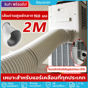 ดส่งใน24 ชั่วโมง ท่อลมแอร์ 6 นิ้ว อะไหล่แอร์เคลื่อนที่ ท่อลมแอร์เคลื่อนที่ ท่อแอร์เคลื่อนที่ แบบพกพาติดตั้งง่าย อุปกรณ์แอร์เคลื่อนที่ ท่อลมร้อนแอร์เคลื่อนที่ ลวดเสริมแรง ดัดอิสระ ท่อแอร์ ท่อระบายอากาศ ท่อลมร้อนแอร์ ท่อระบายลมร้อน ท่อลมแอร์