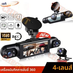 กล้องติดรถยนต์ 4 เลนส์ บันทึกวิดีโอ 360 องศา ความละเอียด 1080P กล้องบันทึกภาพหน้ารถ 3/4 ช่องทาง ตัวเลือกกล้องด้านหน้า ขวา ซ้าย หรือกล้องมองหลัง อุปกรณ์เสริมในรถยนต์