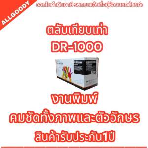 DR1000 (ดรัมเทียบเท่า)Brother HL-1110/ HL-1111/ HL-1112/ HL-1118 (DR-1000) สีดำ #By AGD.
