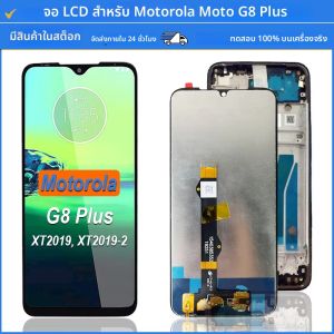 6.3 "LCD XT2019 XT2019-2 จอแสดงผลสำหรับโมโตโรล่า โมโต G8 พลัสชุดประกอบหน้าจอสัมผัส LCD สำหรับโมโต G8 พลัสหน้าจอ
