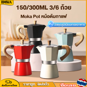 BMWA 150/300มล. Moka Pot กาต้มกาแฟสดพกพา รุ่นหนา หม้อต้มกาแฟ ทรงแปดเหลี่ยม หูจับลายไม้ มีหลายสี หม้อกาแฟหนาสไตล์ยุโรปหม้ออลูมิเนียมแปดเหลี่ยมเครื่องชงกาแฟหม้อกาแฟ สไตล์อิตาลีคลาสสิก