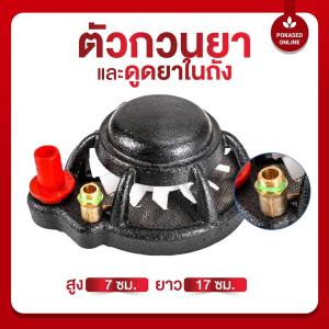 ตัวกวนน้ำยา 3 เมตร ให้ดูดยาพร้อมสายกวนยา สำหรับการเกษตรกวน