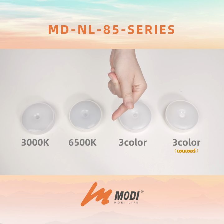 MODI ไฟเซ็นเซอร์  แสงขาว/3แสง 0.5W 300mAh เปิดปิดอัตโนมัติ ตรวจจับความเคลื่อนไหว หลอดไฟสำหรับทางเดินบ้าน LED ไฟกลางคืน ไฟติดผนังไร้สาย