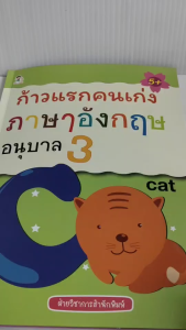 หนังสือเด็ก แบบฝึกเสริมทักษะ ภาษาอังกฤษ พัฒนาเชาวน์ปัญญ : ก้าวแรกคนเก่ง ภาษาอังกฤษ อนุบาล 3