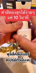 fully น้ำยาล้างเครื่องประดับ