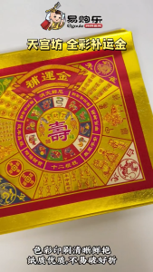 【易购乐】天宫坊 全金彩色补运金 足50张/拜神纸/神料/拜拜/补运金/ joss paper praying paper