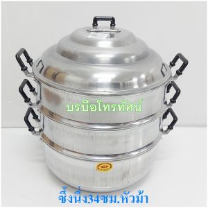 หม้อนึ่ง3ชั้น2ชั้น ตราร่ม ตราหัวม้า ซึ้งนึ่งอลูมิเนียม