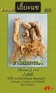 โสมชงเอี๊ยะแซ