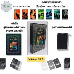 ไพ่พยากรณ์แมวดำ I เขียนโดย อรษา ปันนา ไพ่ยิปซี ไพ่ดูดวง ไพ่ทาโรต์ โหราศาสตร์ พยากรณ์ดวงชะตา