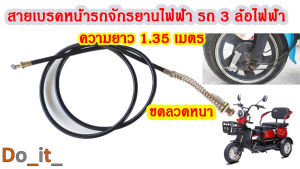 เชิ้ตสายเบรคหน้ายาวรถจักรยานไฟฟ้า รถ 3 ล้อไฟฟ้า ยาว 1.35 เมตร แบบหนา