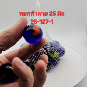 ลูกแก้วใส ฟ้าลาย 25มิล บรรจุ 20ลูก ลูกแก้วแท้ ไม่ลอก