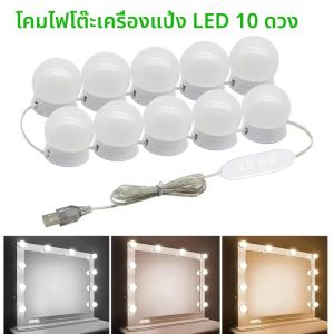 ไฟกระจก 10 หลอดไฟโต๊ะเครื่องแป้ง USB ห้องน้ําโต๊ะเครื่องแป้งแสงหรี่แสงได้ LED โต๊ะเครื่องแป้งสําหรับแต่งหน้ากระจกไฟ LED