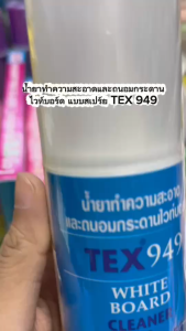 TEX สเปร์ยทำความสะอาดกระดานไวท์บอร์ด 949 ไม่ต้องผ่าตัดและยังสะอาดกระดานไวท์บอร์ด 949 ราคาถูกต้อง