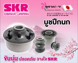 SKR บูชปีกนกล่าง MAZDA 2 FORD FIESTA มาสด้า2 ฟอร์ด เฟียสต้า ปี 2010-2014